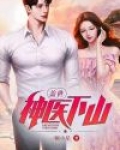 盖世神医叶秋完结版