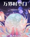 万界时空穿梭
