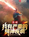 漫威:我有严重的精神疾病 笔趣阁