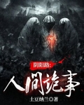 阴阳路鬼