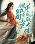 卷翻天！她在修仙界逆袭成大佬