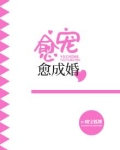 愈撩愈甜 全文免费阅读