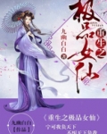 重生之极品女仙