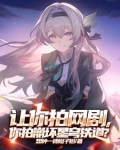 我是真的不想火,奈何崩坏还追我
