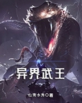 异世武王