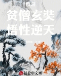 西游：贫僧玄奘，悟性逆天