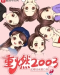 重燃2003第118章