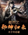 都市之邪神归来 小说
