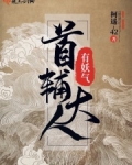 首辅大人有妖气讲了什么故事