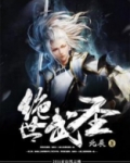 绝世武圣从签到开始笔趣阁