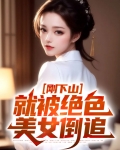 下山的美女