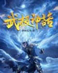 武极神话全文免费阅读