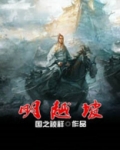 明越坡免费阅读