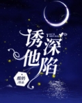 诱他深陷明艳人间富贵花