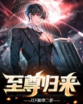 至尊归来有了娃