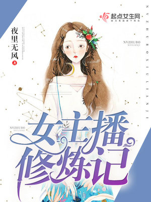 主播修仙