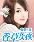 香草女孩的图片