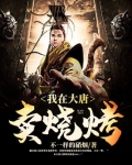 我在大唐卖烧烤TXT下载