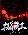 午夜搬尸工TXT全集下载