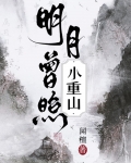 明月曾照小重山 闻檀免费阅读