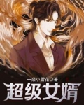 超级女婿赵旭李晴晴免费阅读全文富婿奶爸赵旭
