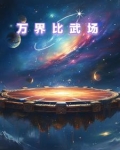 万界比武大会
