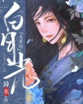 夫君的白月光回来后(重生)百度云