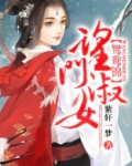 望门淑女小说