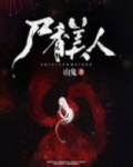 美人尸香小说人物介绍