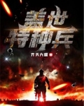 盖世特种兵