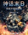 神话末日:我能手搓骷髅怪笔趣阁