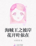 海贼王之彼岸花开叶依在
