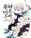 男神饲养指南[综] 小说