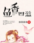 鱼香四溢小说免费阅读