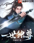 一世独尊TXT下载精校版