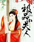 小夫人一棵咸菜