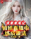 读弟弟笔记姐姐直播中练成雷法在线