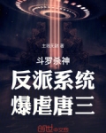 斗罗杀神:反派系统,爆虐唐三