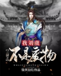 三国之我刘虞不是废物