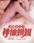 我有几个神仙姐姐