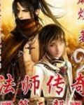法师传奇II 第93章