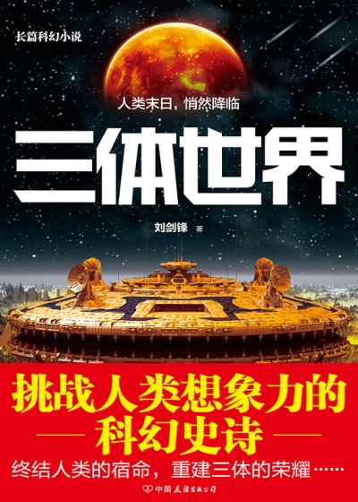 三体世界