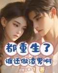 我都重生了渣攻