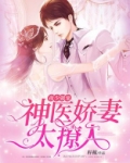 夜少强宠：神医娇妻太撩人