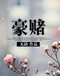 豪赌(名门非闺秀)