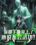 你都手撕鬼王了还说不会武功
