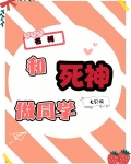 和死神谈恋爱在线阅读