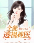 全能透视神医