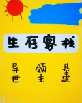 [基建]荒漠客栈