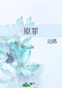 原罪